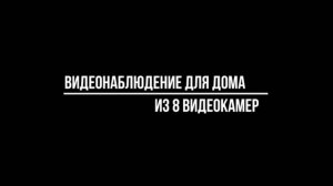 ВИДЕОНАБЛЮДЕНИЕ ДЛЯ ЧАСТНОГО ДОМА: готовый комплект из 8 камер - Видеонаблюдение от Видео-МСК