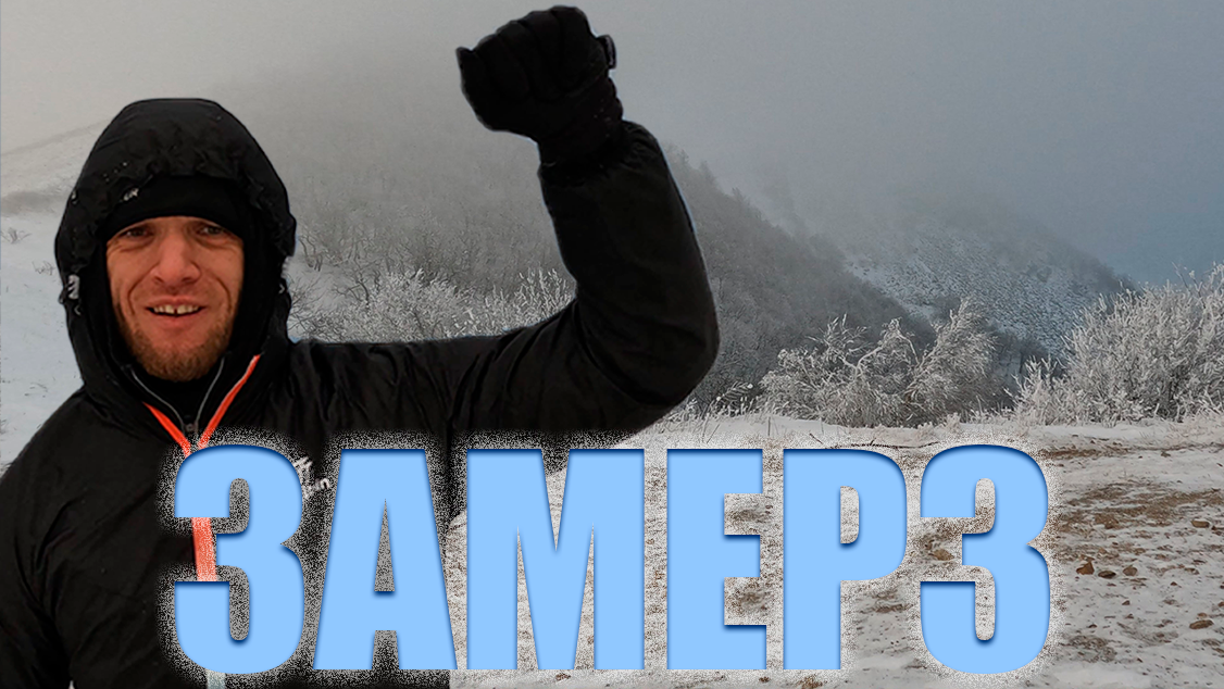 Прогулялся на гору Бештау, жутко замерз смотреть онлайн