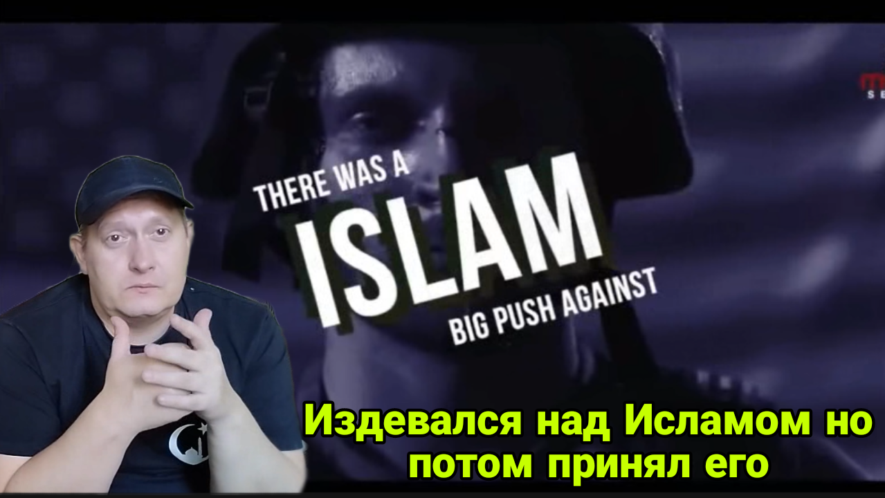 Издевался над Исламом но потом принял его смотреть онлайн