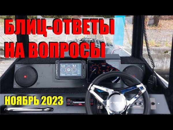 Ответы на важные вопросы по последним видео, и в соцсетях. Будка, консоль DC, рыбалка, тенты, и т.д.