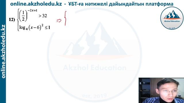 32 Логарифмдік теңсіздіктер жүйесі. Көрсеткіштік теңдеулер жүйесі. АҚЖОЛ КНЯЗОВ