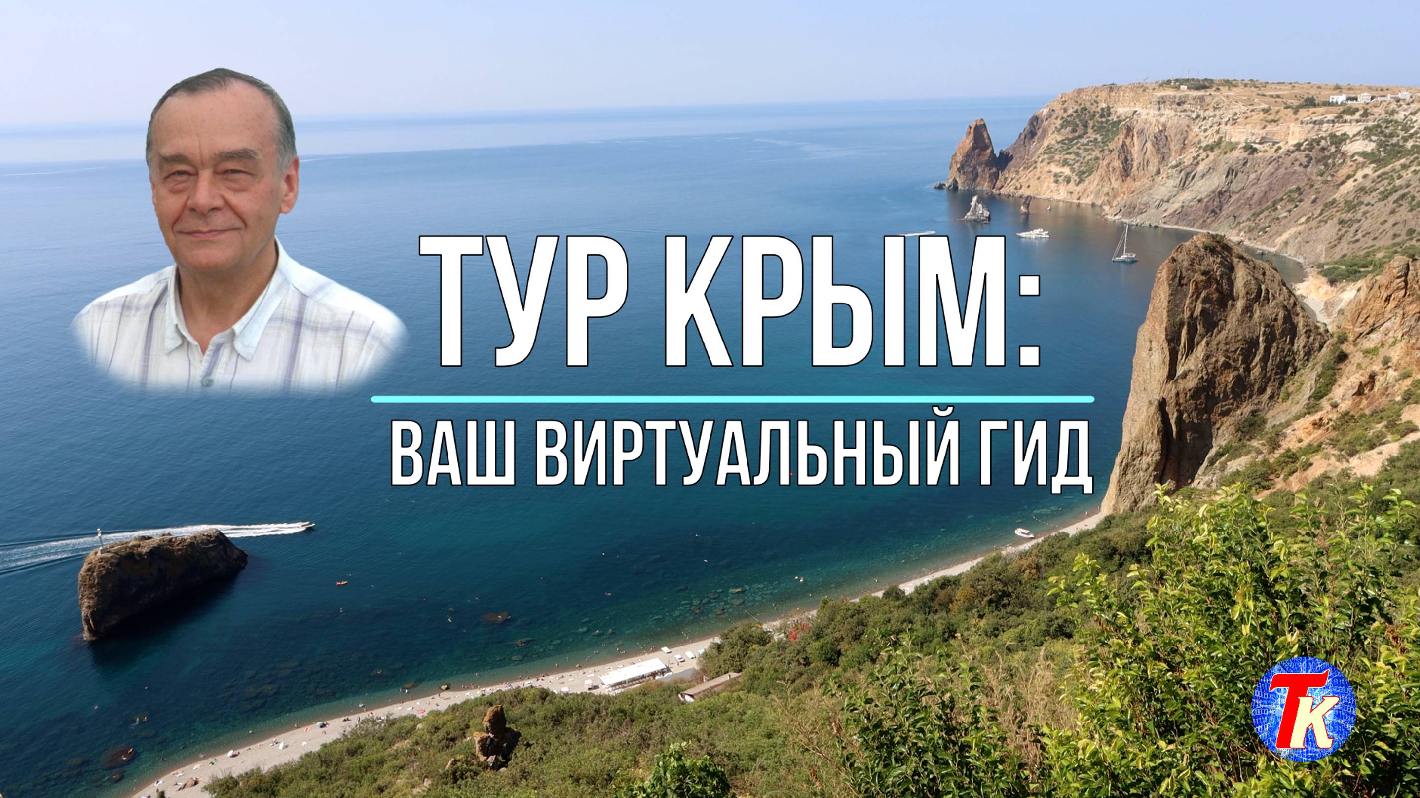 Тур Крым - ваш виртуальный гид