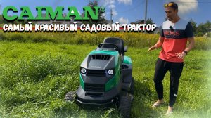 Травоядный крокодил! Садовый трактор для самых искушённых! Caiman Rapido Max Eco 2WD 97D2C2