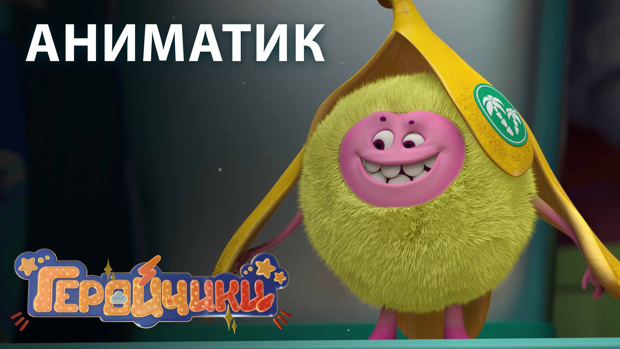 Аниматик 32 серии мультсериала «Геройчики» | студия «Паровоз» смотреть онлайн