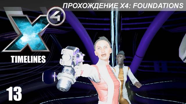 X4 Foundations: Timelines - Финал! смотреть онлайн