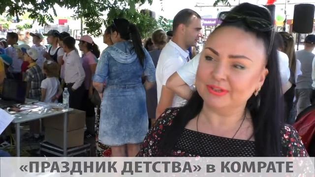 ПРАЗДНИК ДЕТСТВА в КОМРАТЕ смотреть онлайн