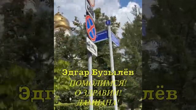 ПОМОЛИМСЯ О ЗДРАВИИ ДАМИАНА!Мальчик в тяжёлом состояние! смотреть онлайн