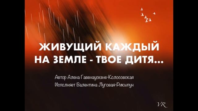 ЖИВУЩИЙ КАЖДЫЙ НА ЗЕМЛЕ ТВОЕ ДИТЯ/А.Гавенаускене-Колосовская/Очень трогательный и волнительный стих смотреть онлайн