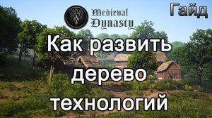 Medieval Dynasty! Как развить дерево технологий #Медивалдинастиягайд