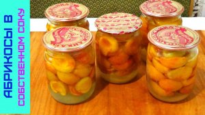Абрикосы в Собственном Соку на Зиму, Просто и Вкусно!