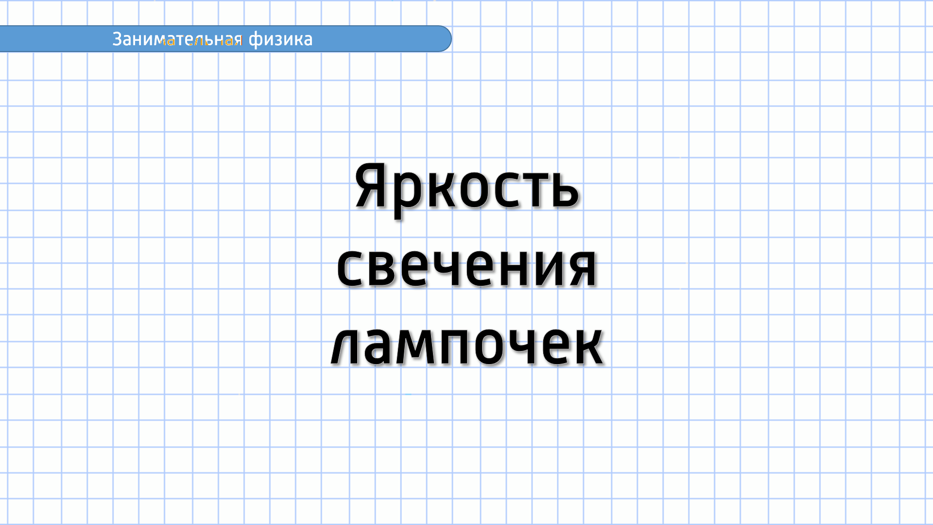 Занимательная физика. Задание №1. Яркость свечения лампочек