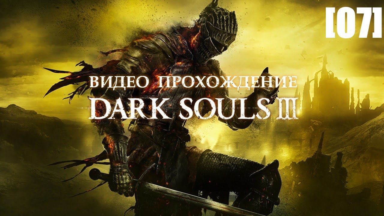 Прохождение Dark Souls III [07] (Проклятое Великое древо)