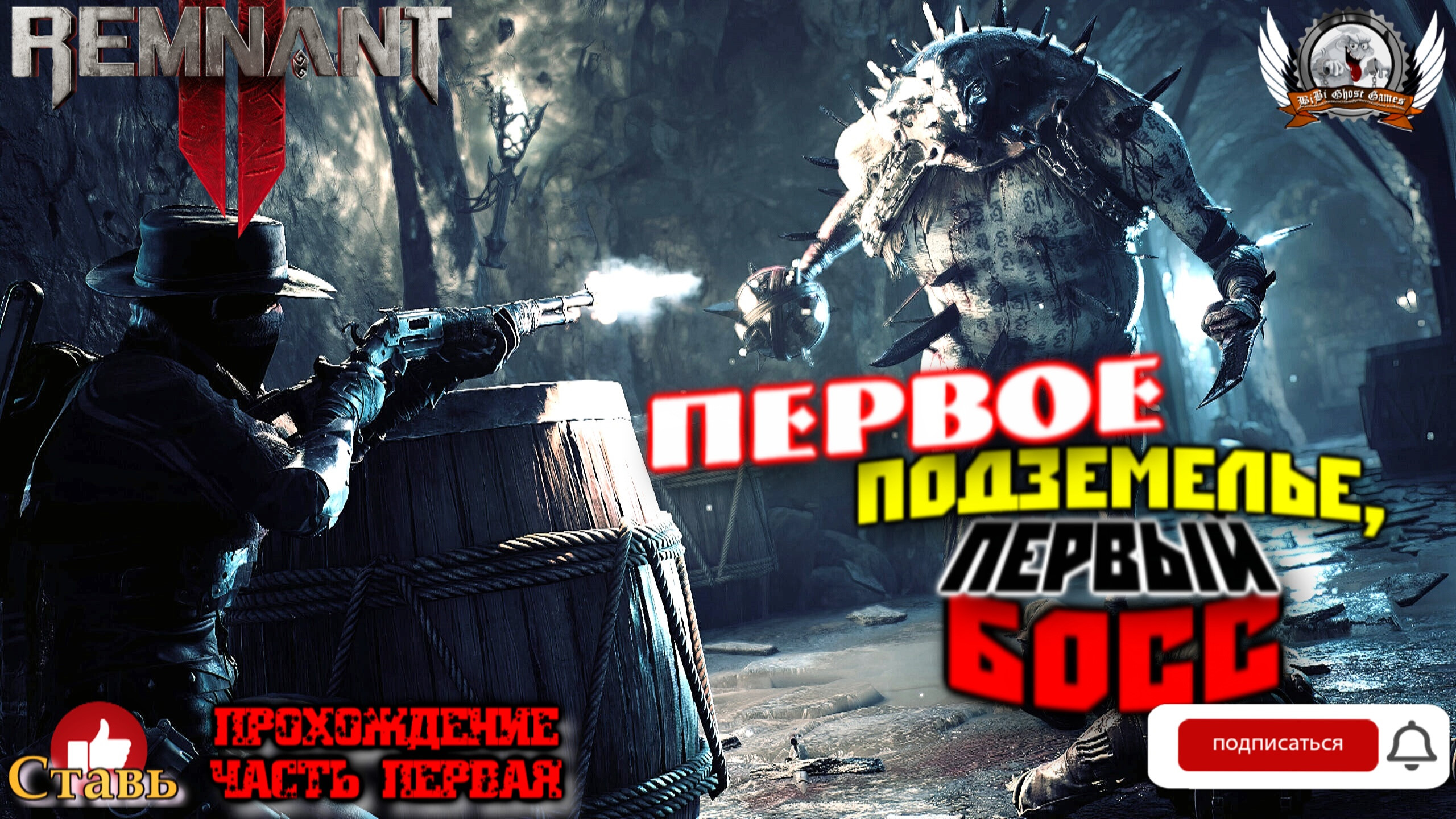 Remnant II - Первое подземелье, босс Гвендил Неопаленная. [#01]