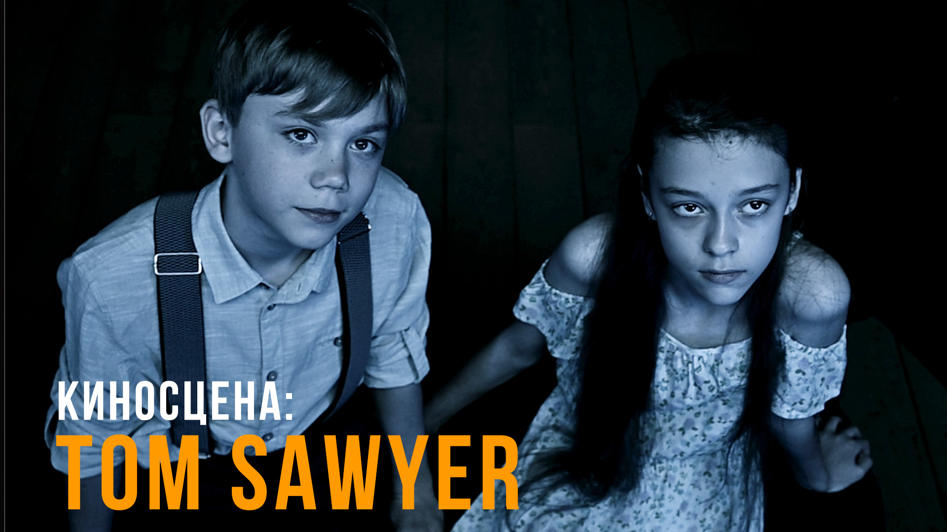 Киносцена: Tom Sawyer