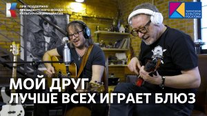 "Мой Друг лучше всех играет Блюз" Поём вместе с Маргулисом! #музыкавместе #фондкультурныхинициатив