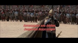 Нашиды Салахуддин аль-Аюбий воин и предводитель мусульман