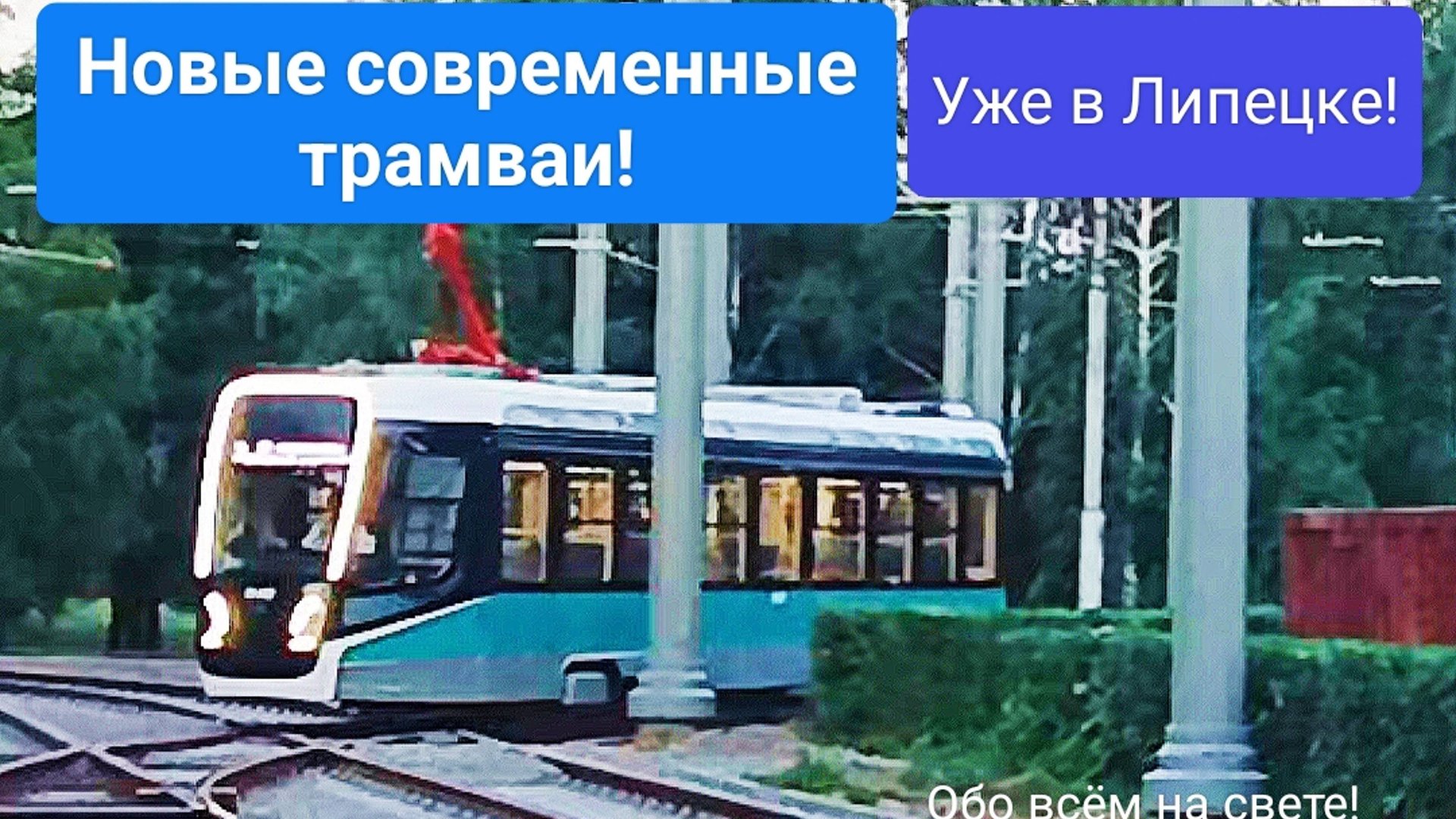 Катаемся на новом современном трамвае! Они уже в Липецке!