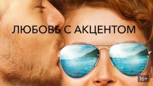 Любовь с акцентом - Русский трейлер (HD)