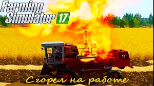 ПОЛНОСТЬЮ СГОРЕЛ? КОМБАЙН В ПОЛЕ! Farming Simulator 17  ЗДАЛИ ЕГО В МЕТАЛОЛОМ.mp4