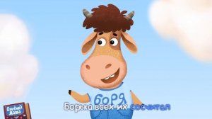 Бурёнка Даша. Сборник № 3