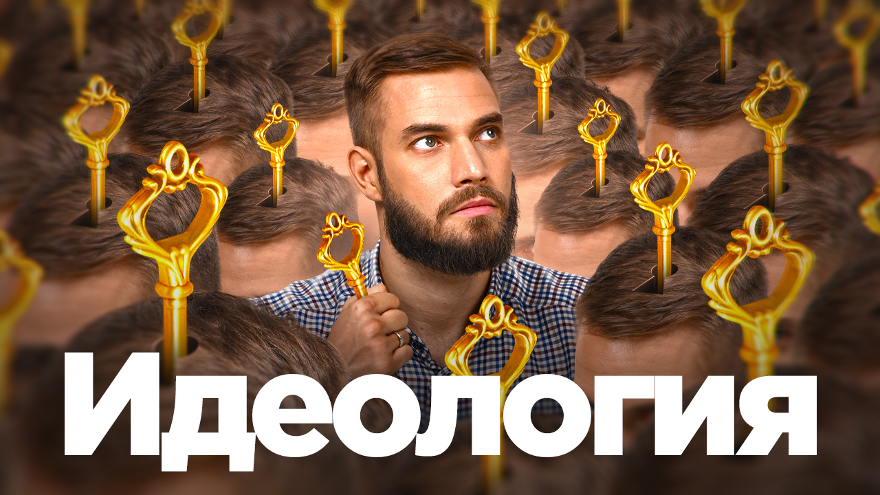 Какая идеология нужна России? смотреть онлайн