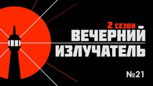 Вечерний Излучатель: приезд Эрдогана, арест Коломойского, травма Шольца
