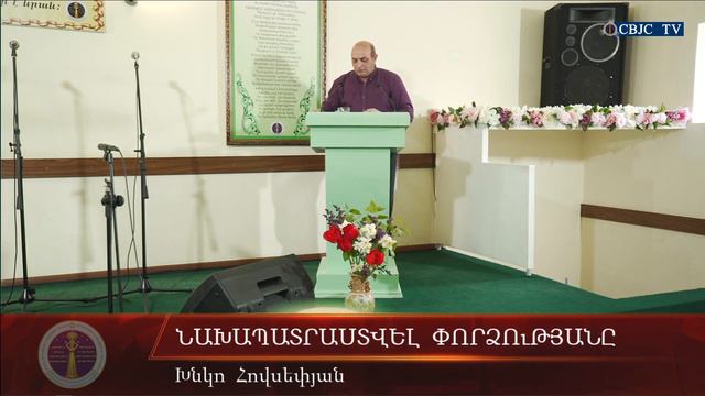 HQ347-03.05.2020 Նախապատրաստվել փորձության / Naxapatrastvel pordzutyan - Խ. Հովսեփյան смотреть онлайн