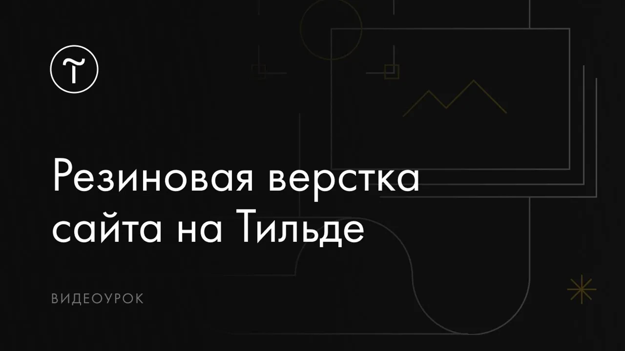 Резиновая верстка сайта на Тильде смотреть онлайн