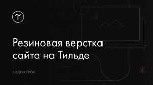 Резиновая верстка сайта на Тильде