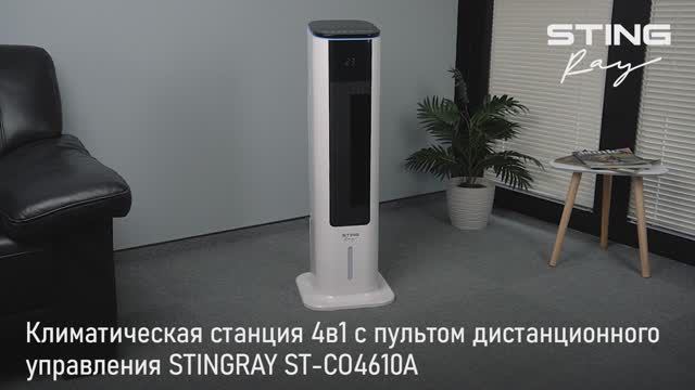 Климатическая станция STINGRAY ST-CO4610A