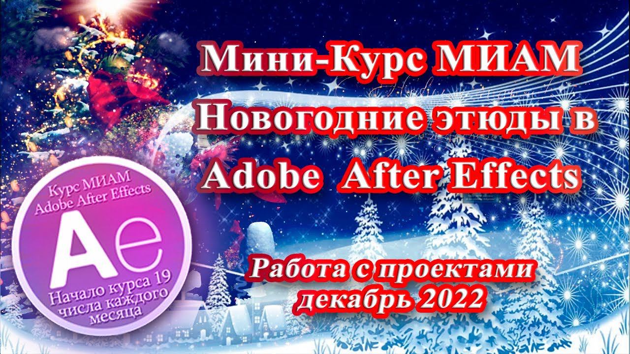 МК-10 Adobe After Effects Новогодние этюды работа с проектами 12.2022 смотреть онлайн