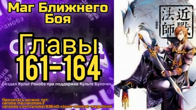 Ранобэ Маг Ближнего Боя Главы 161-164 смотреть онлайн