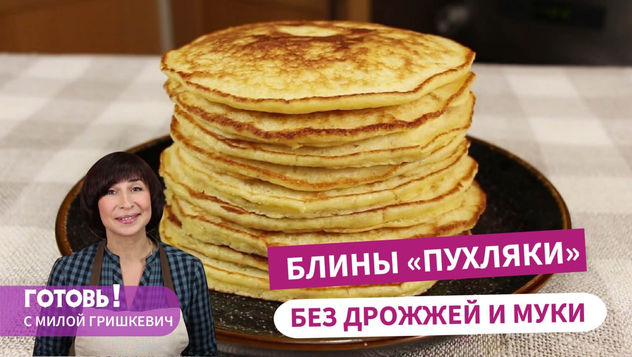 БЛИНЫ "Пухляки" - БЕЗ ДРОЖЖЕЙ и БЕЗ МУКИ!!! Удивительно Вкусная МАСЛЕНИЦА смотреть онлайн