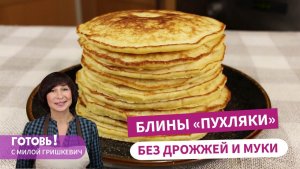 БЛИНЫ "Пухляки" - БЕЗ ДРОЖЖЕЙ и БЕЗ МУКИ!!! Удивительно Вкусная МАСЛЕНИЦА