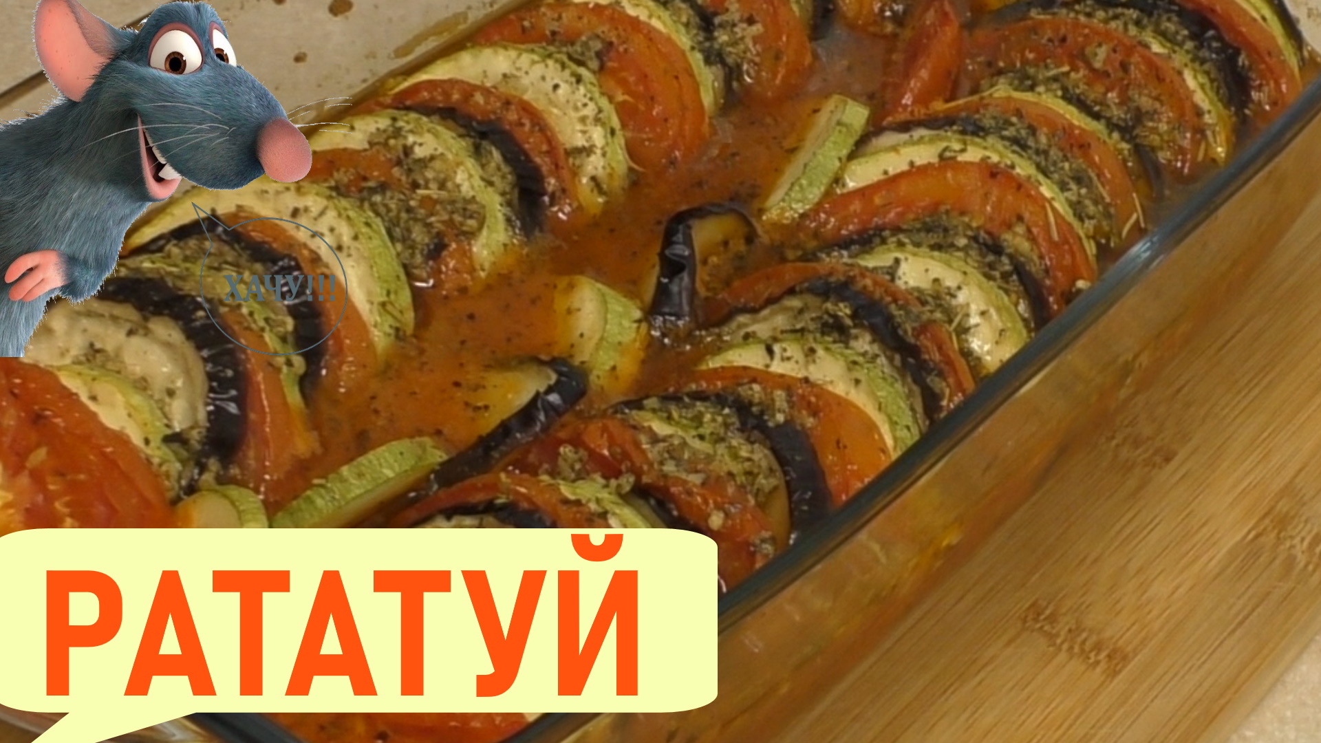 Рататуй в духовке ? пошаговый рецепт с баклажанами. Ярко и Вкусно!