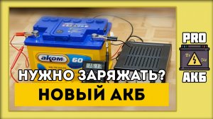 Нужно ли заряжать новый аккумулятор?