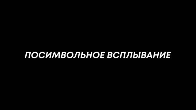 Как сделать красивую анимацию текста After effects. Печатная машинка афтер эффект смотреть онлайн