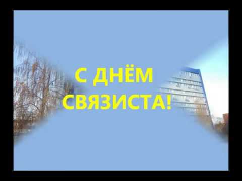 День связи смотреть онлайн