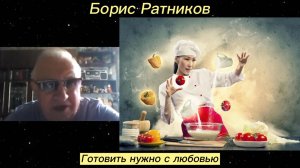 Борис Ратников - Готовить нужно с любовью.