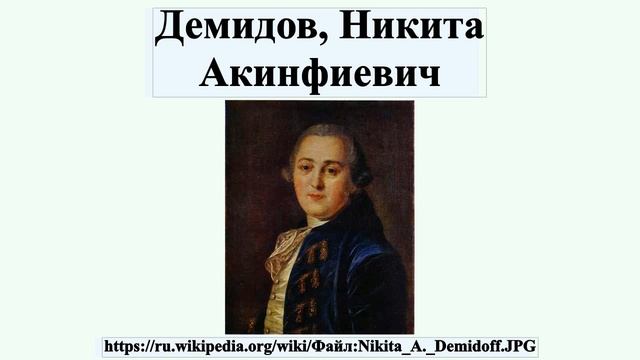 Демидов Никита Акинфиевич