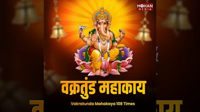 Vakratunda Mahakaya 108 Times