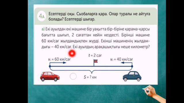 Математика 4 сынып 71 сабақ | Қарама- қарсы бағыттағы қозғалысқа берілген есептер. смотреть онлайн