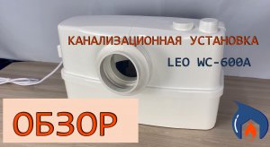 Канализационная установка «LEO» WC-600A | Обзор