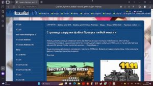 как скачать скрипт на пропуск миссий в GTA san andreas