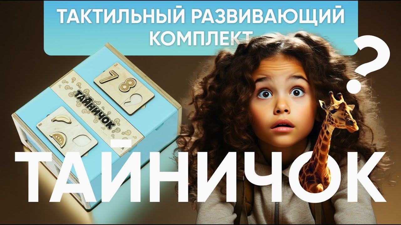 Угадай, что внутри? «Тайничок» - Тактильный развивающий комплект от АЛМА смотреть онлайн