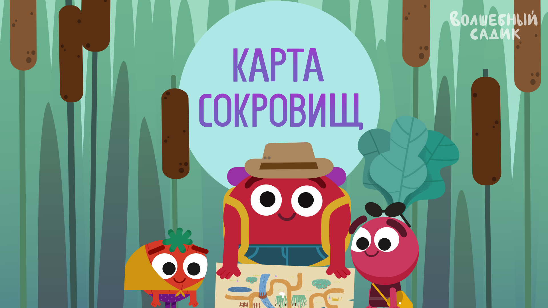 Волшебный Садик | Карта сокровищ | Серия 13 [2020] 0+ смотреть онлайн