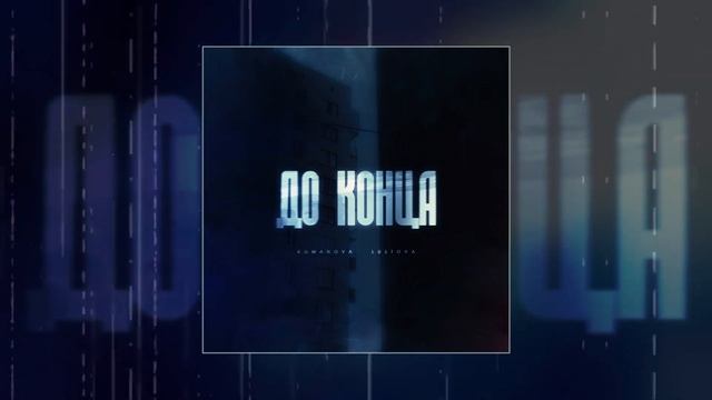 Romanova, Lustova - До конца (Официальная премьера трека)