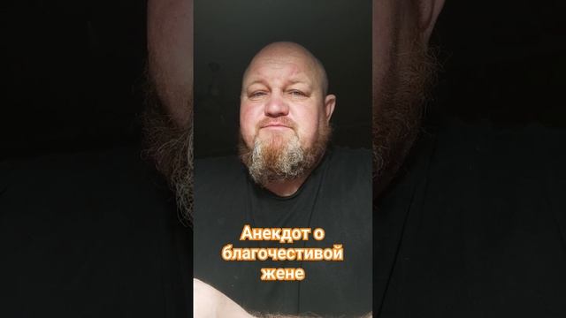 Анекдот о благочестивой жене смотреть онлайн