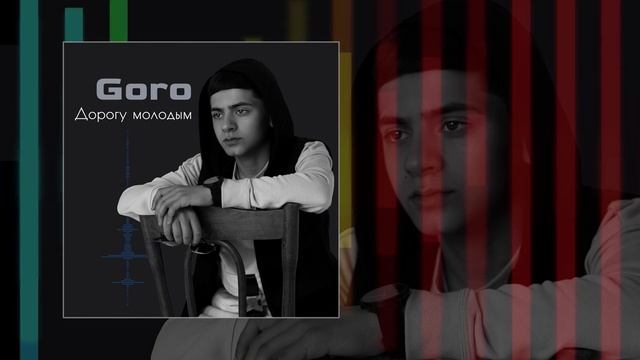 Goro - Дорогу молодым (Официальная премьера трека)