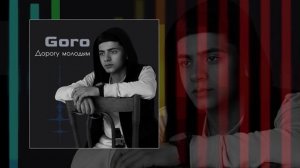 Goro - Дорогу молодым (Официальная премьера трека)